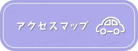 アクセスマップ