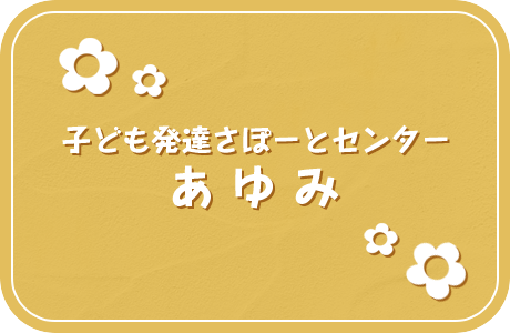 子ども発達さぽーとセンター あゆみ