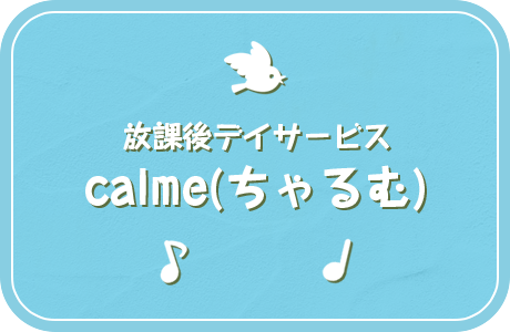 放課後デイサービス calme(ちゃるむ)